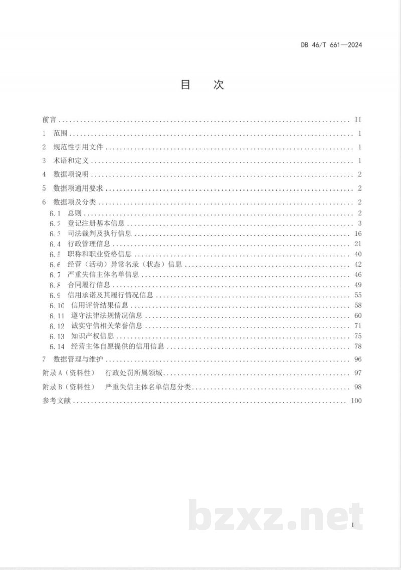 DB46/T 661-2024公共信用信息数据项规范