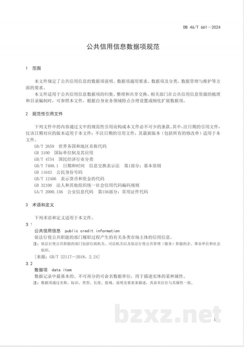 DB46/T 661-2024公共信用信息数据项规范
