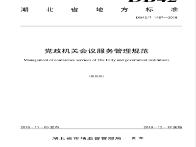 DB42/T 1487-2018党政机关会议服务管理规范