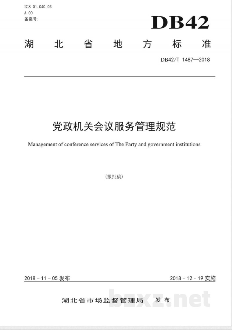 DB42/T 1487-2018党政机关会议服务管理规范