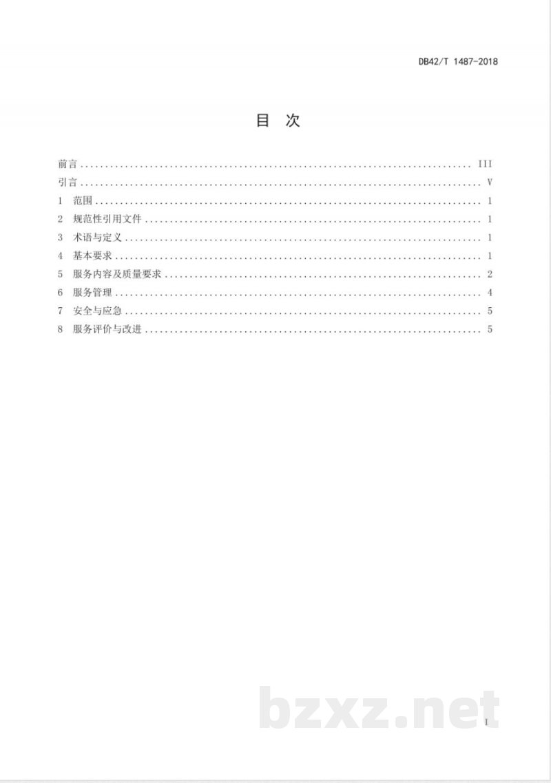 DB42/T 1487-2018党政机关会议服务管理规范