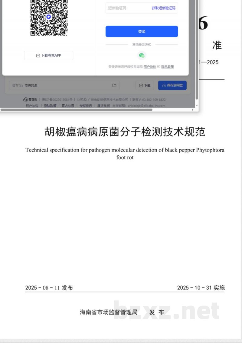 DB46/T 711-2025胡椒瘟病病原菌分子检测技术规范