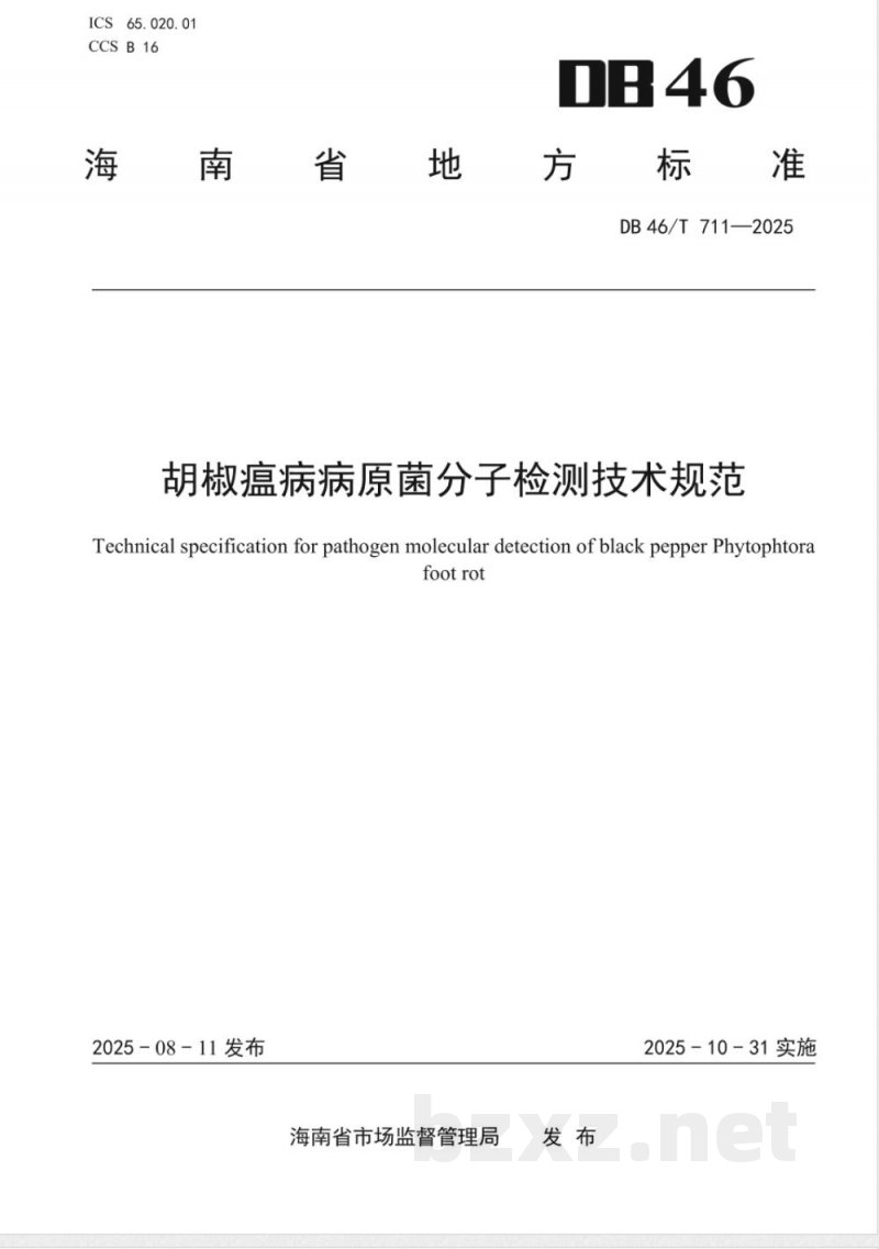 DB46/T 711-2025胡椒瘟病病原菌分子检测技术规范