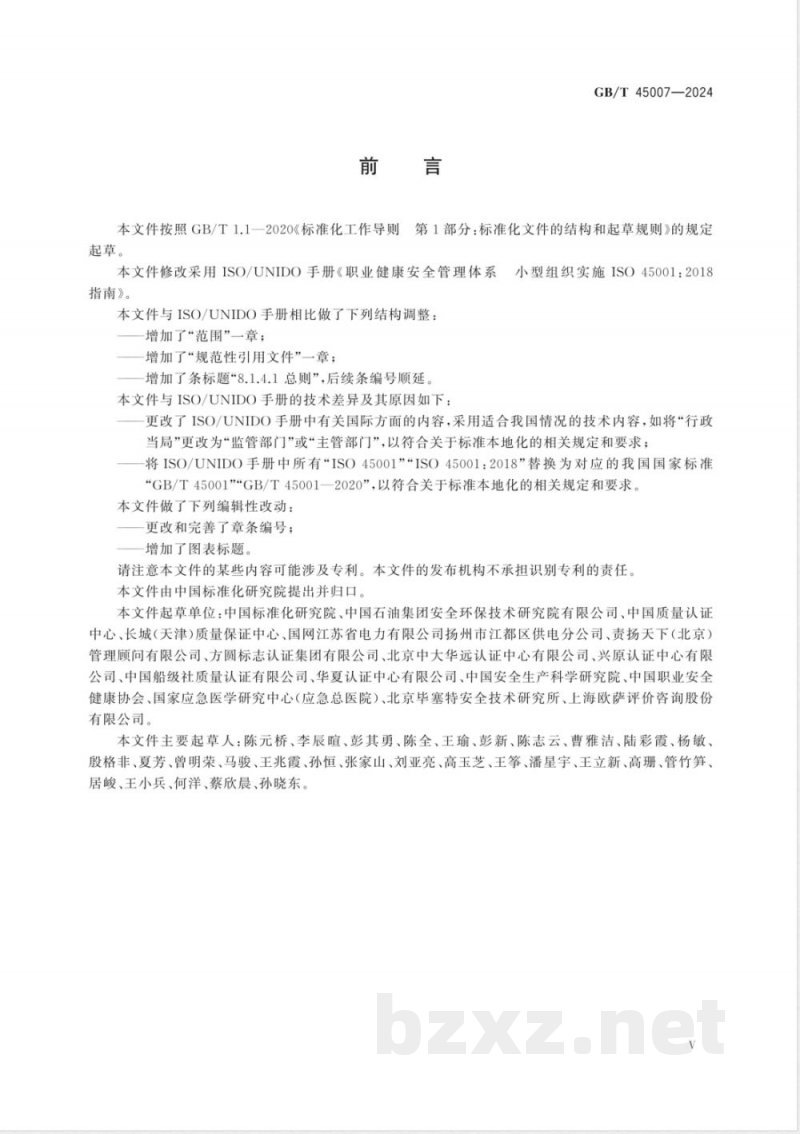 GB/T 45007-2024职业健康安全管理体系 小型组织实施GB/T 45001-2020指南 