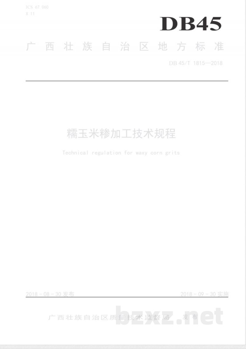 DB45/T 1815-2018糯玉米糁加工技术规程