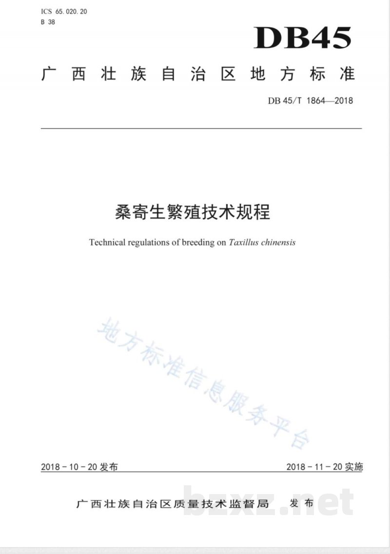 DB45/T 1864-2018桑寄生繁殖技术规程
