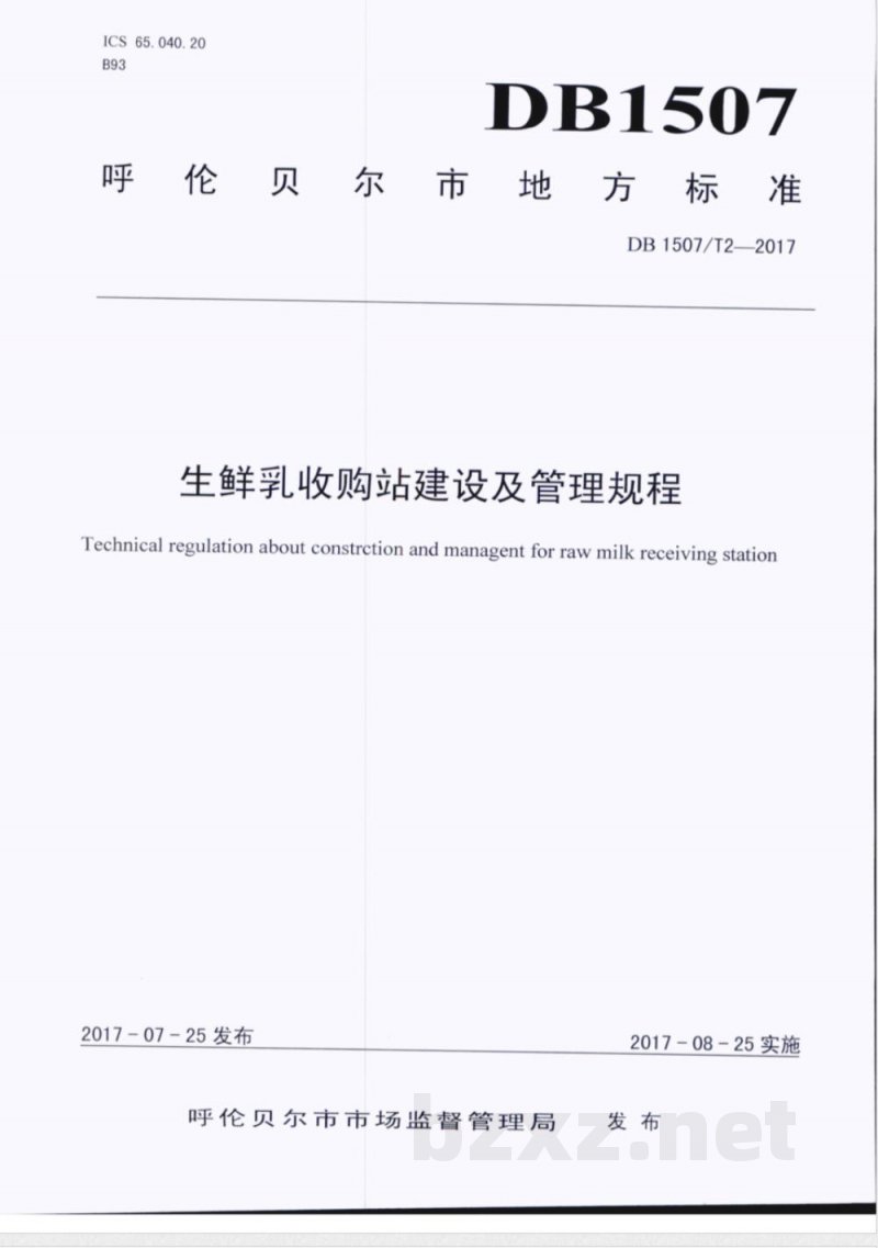 DB1507/T 2-2017生鲜乳收购站建设及管理规程