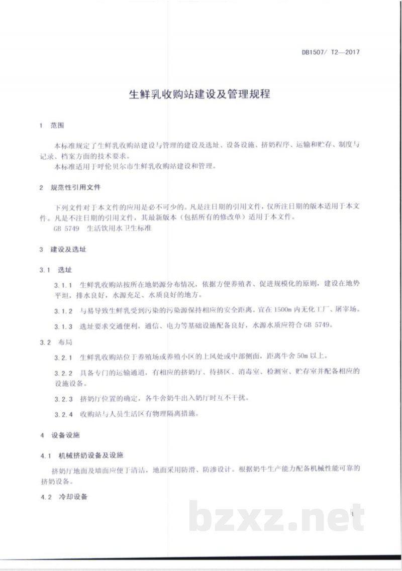DB1507/T 2-2017生鲜乳收购站建设及管理规程