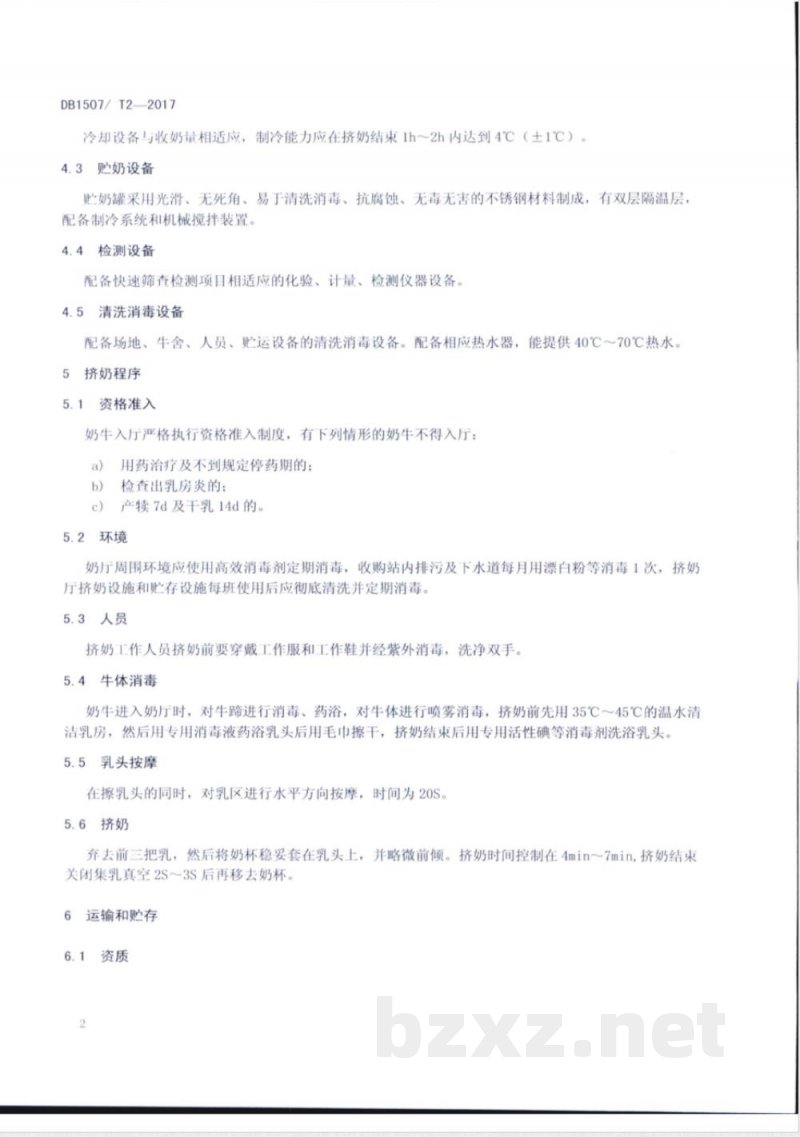 DB1507/T 2-2017生鲜乳收购站建设及管理规程