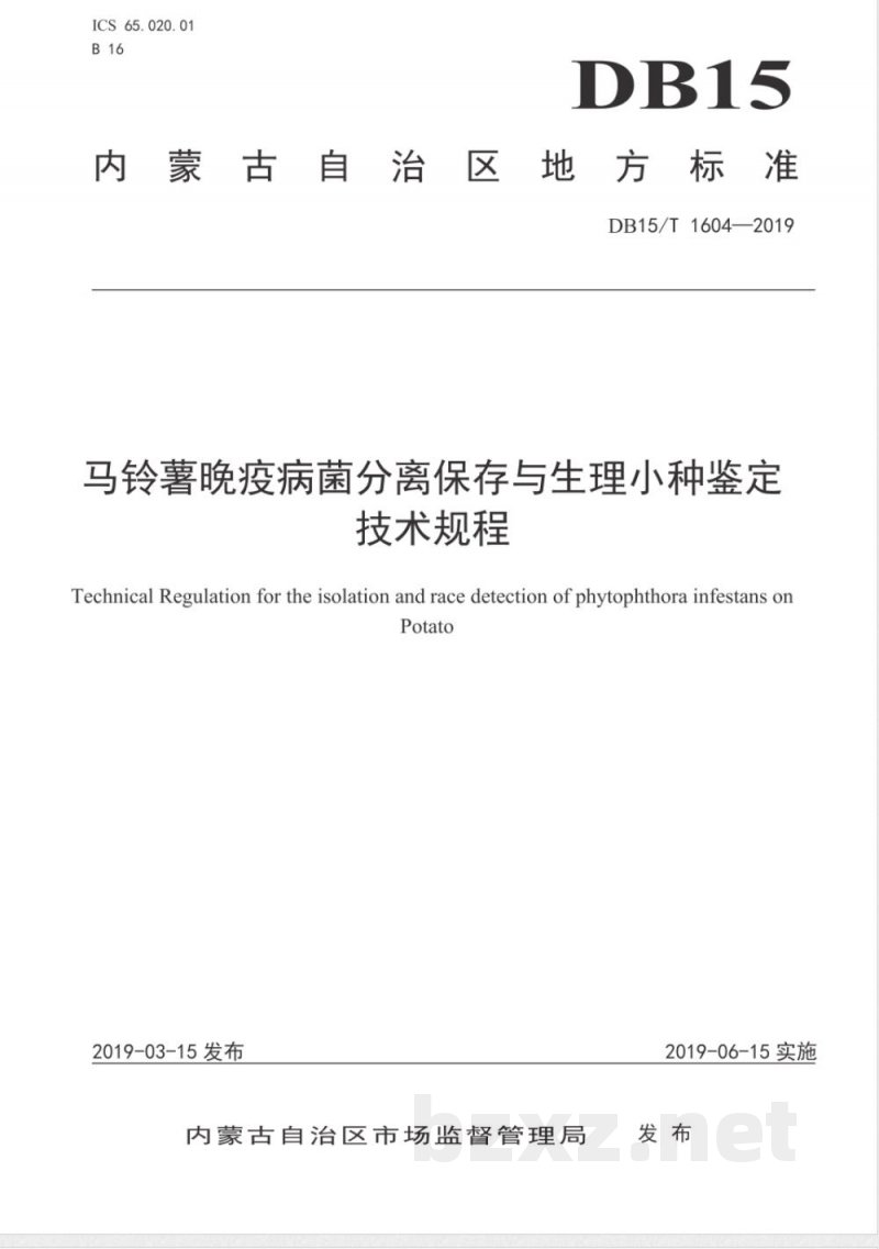 DB15/T 1604-2019马铃薯晚疫病菌分离保存与生理小种鉴定技术规程