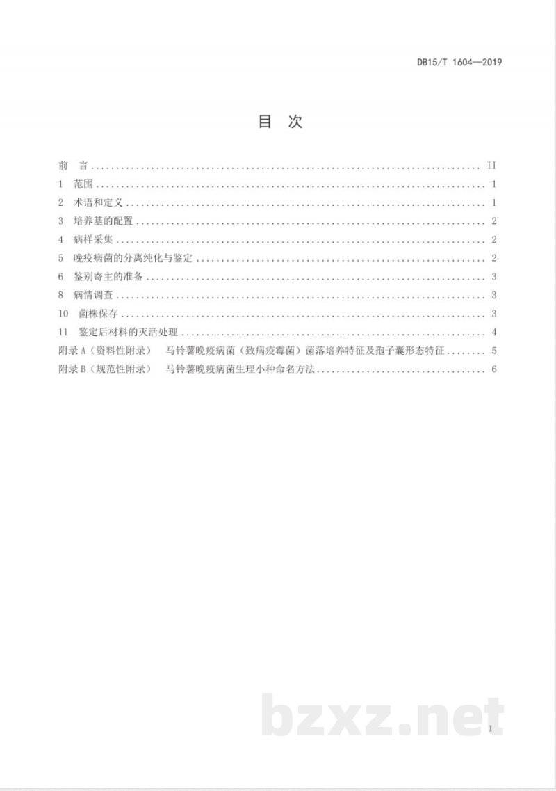 DB15/T 1604-2019马铃薯晚疫病菌分离保存与生理小种鉴定技术规程