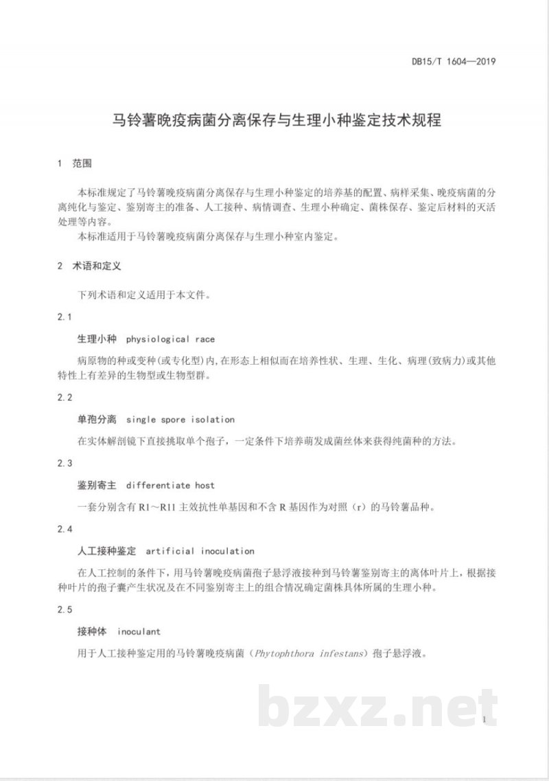 DB15/T 1604-2019马铃薯晚疫病菌分离保存与生理小种鉴定技术规程