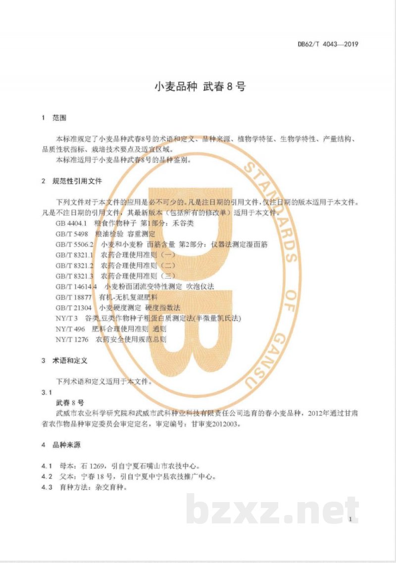 DB62/T 4043-2019小麦品种 武春8 号