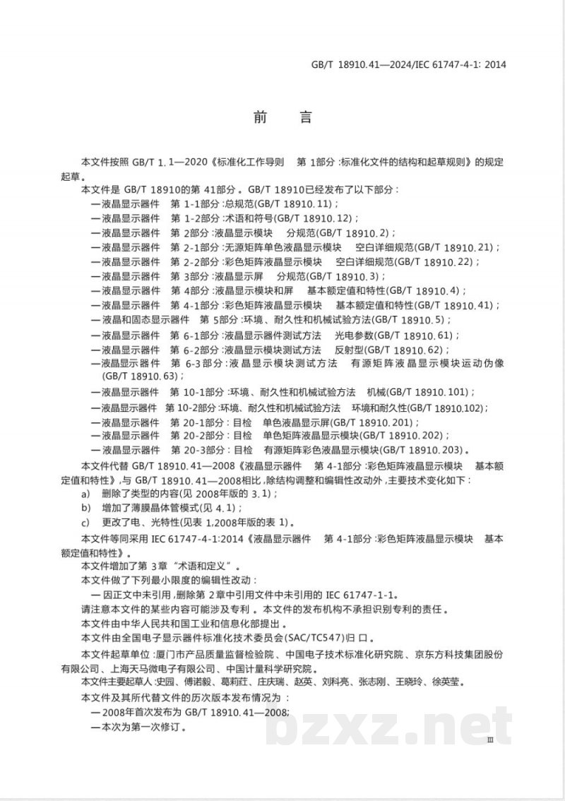 GB/T 18910.41-2024液晶显示器件 第4-1部分：彩色矩阵液晶显示模块 基本额定值和特性 