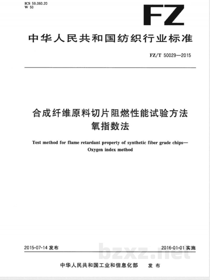 FZ/T 50029-2015合成纤维原料切片阻燃性能试验方法 氧指数法 