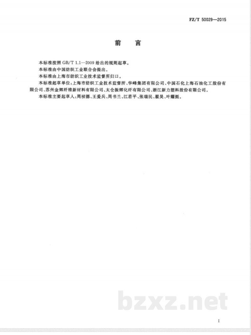 FZ/T 50029-2015合成纤维原料切片阻燃性能试验方法 氧指数法 