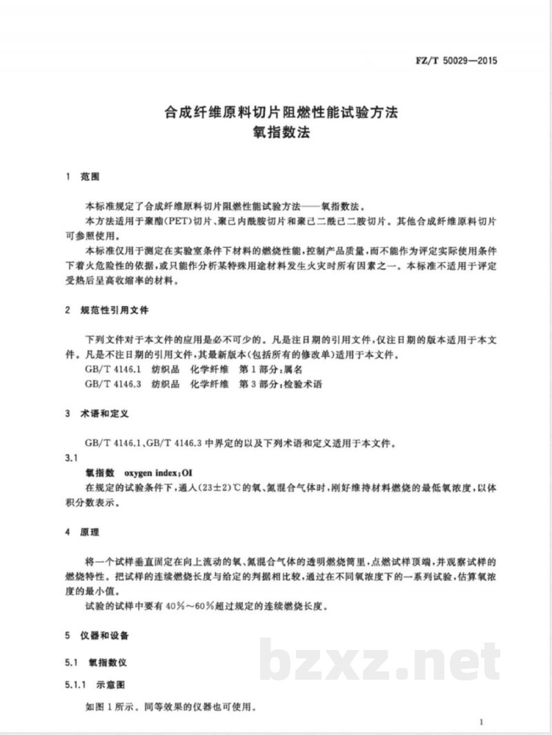 FZ/T 50029-2015合成纤维原料切片阻燃性能试验方法 氧指数法 