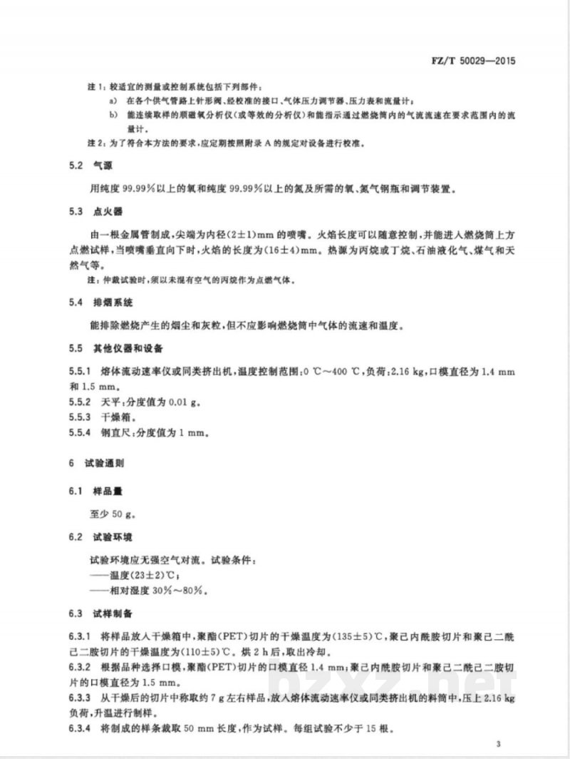 FZ/T 50029-2015合成纤维原料切片阻燃性能试验方法 氧指数法 