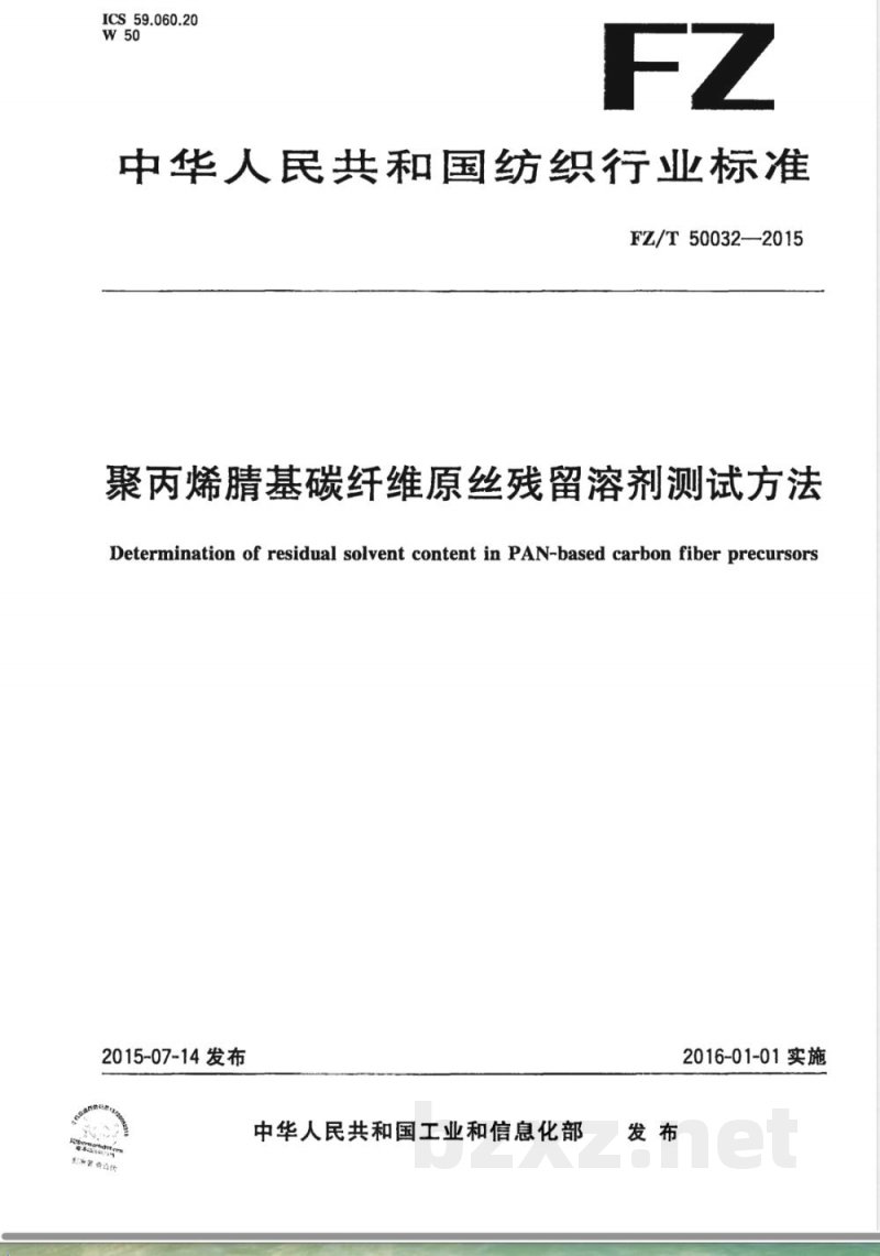FZ/T 50032-2015聚丙烯腈基碳纤维原丝残留溶剂测试方法 