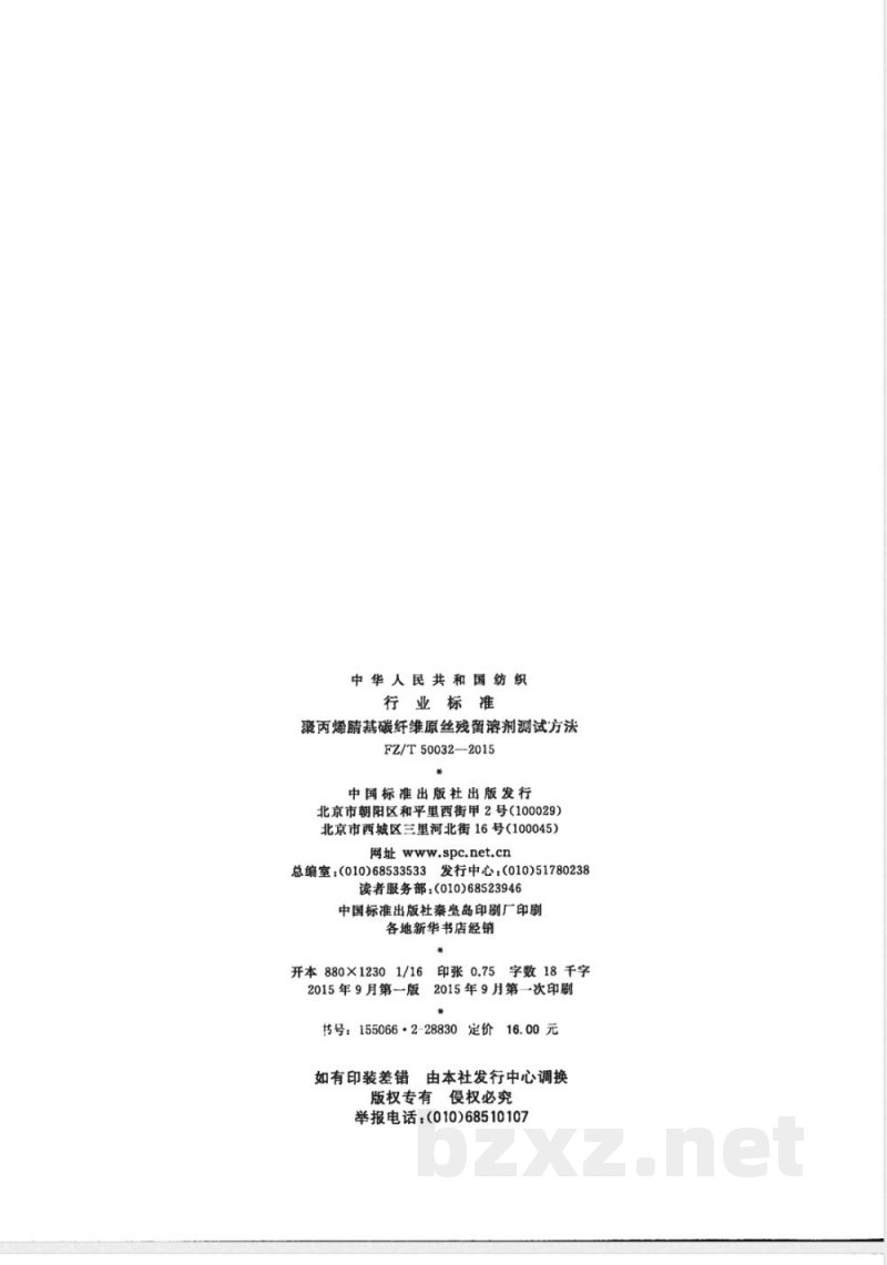 FZ/T 50032-2015聚丙烯腈基碳纤维原丝残留溶剂测试方法 