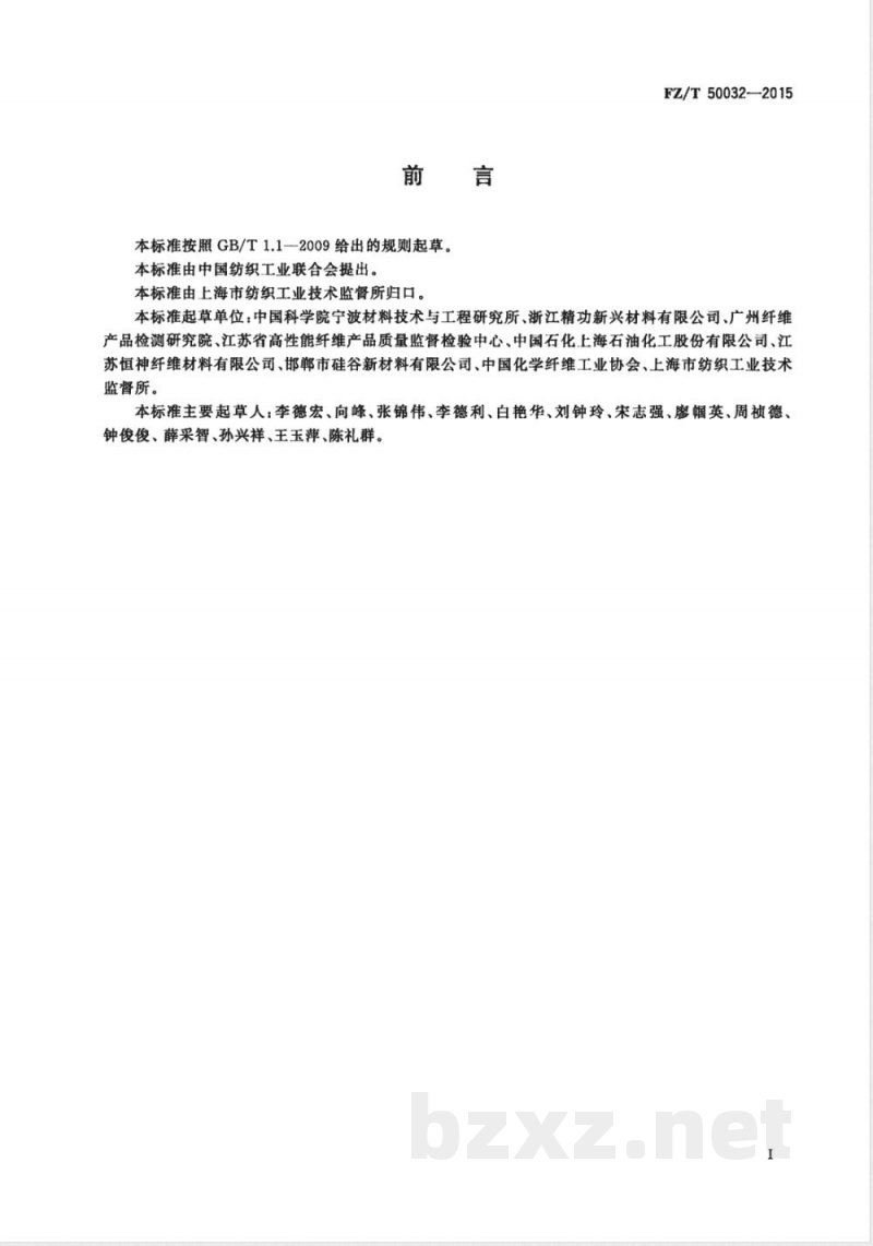 FZ/T 50032-2015聚丙烯腈基碳纤维原丝残留溶剂测试方法 