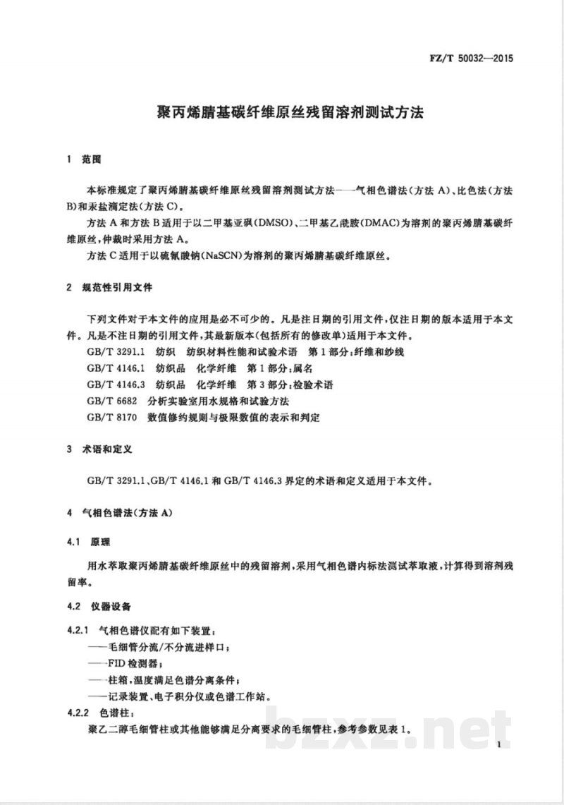 FZ/T 50032-2015聚丙烯腈基碳纤维原丝残留溶剂测试方法 