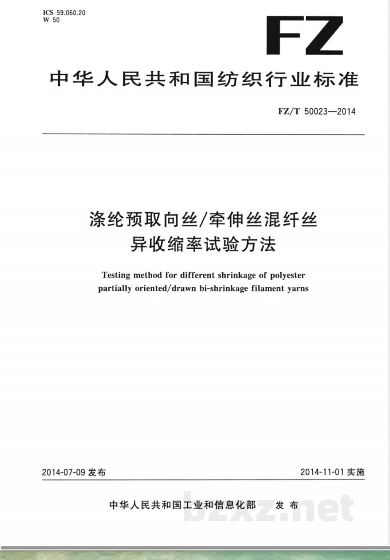 FZ/T 50023-2014涤纶预取向丝/牵伸丝混纤丝异收缩率试验方法 