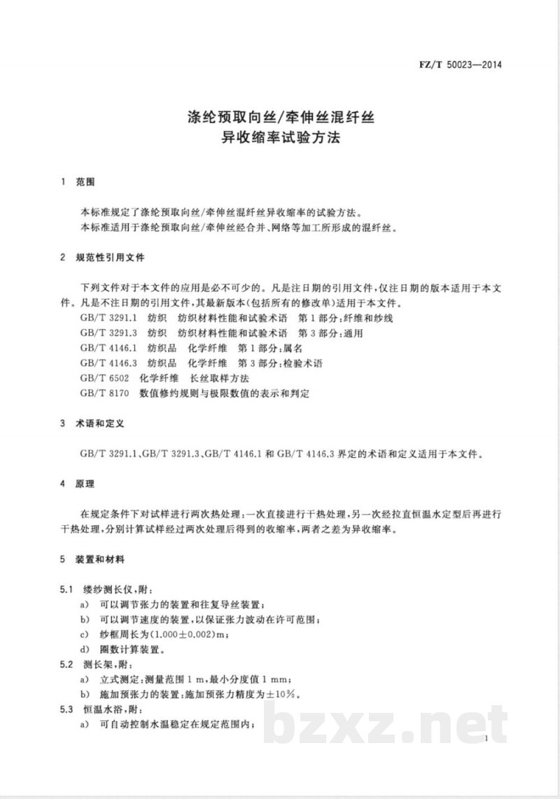 FZ/T 50023-2014涤纶预取向丝/牵伸丝混纤丝异收缩率试验方法 