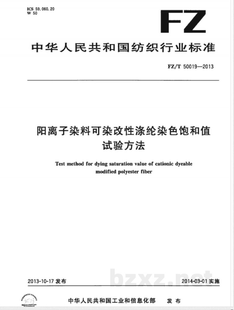 FZ/T 50019-2013阳离子染料可染改性涤纶染色饱和值试验方法 