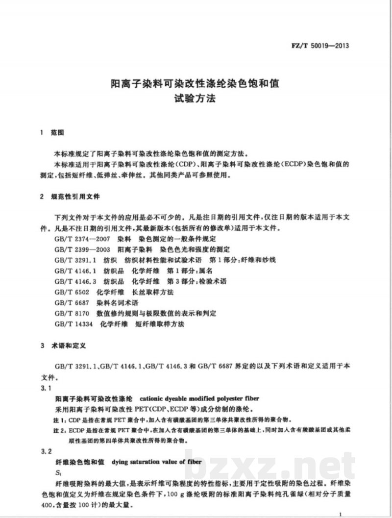 FZ/T 50019-2013阳离子染料可染改性涤纶染色饱和值试验方法 