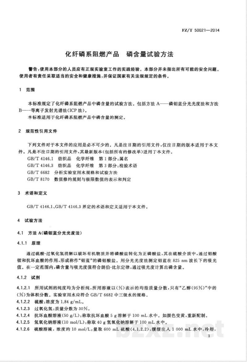 FZ/T 50021-2014化纤磷系阻燃产品 磷含量试验方法 