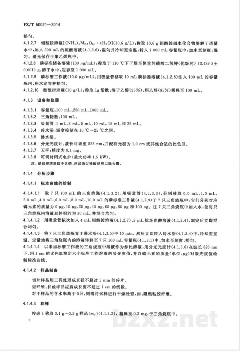 FZ/T 50021-2014化纤磷系阻燃产品 磷含量试验方法 