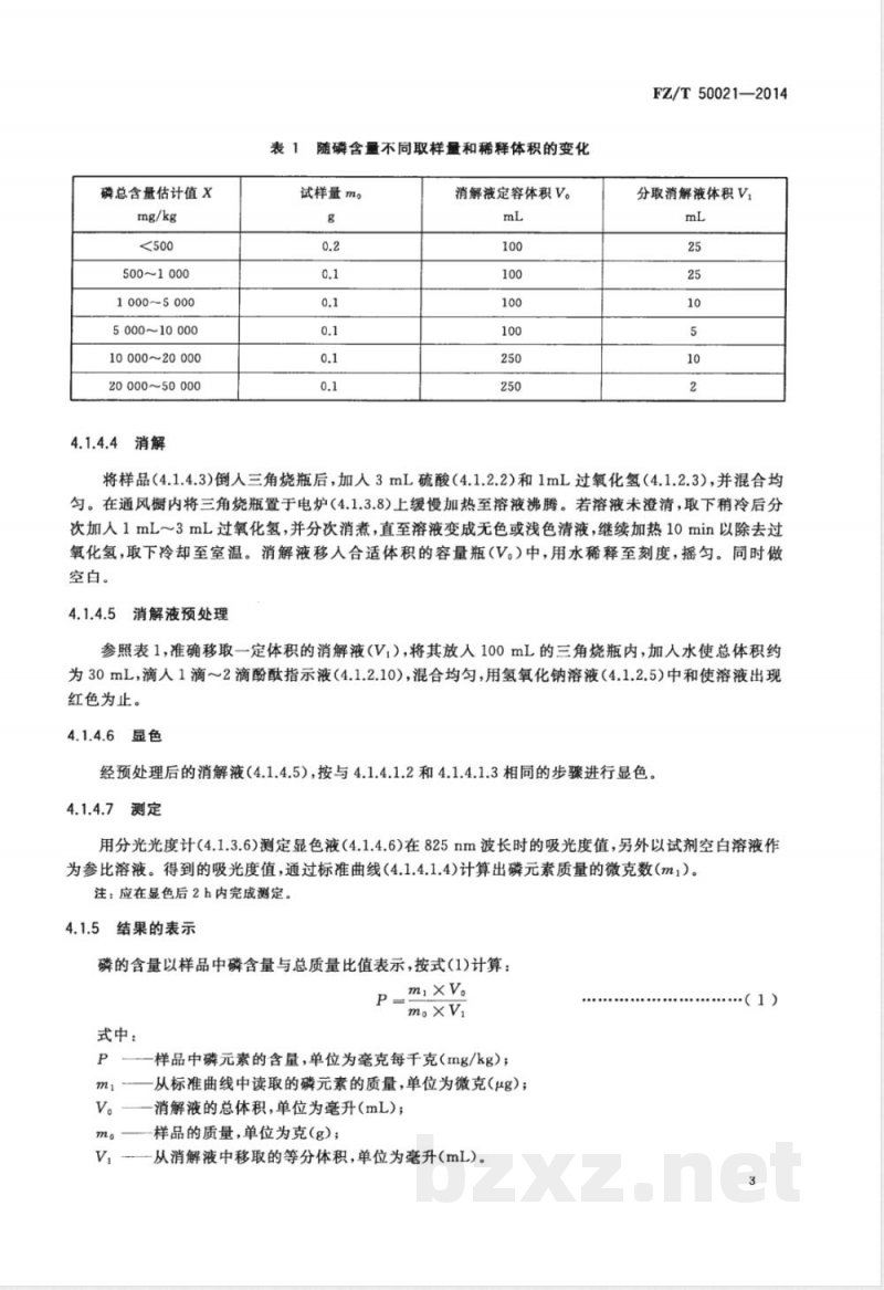 FZ/T 50021-2014化纤磷系阻燃产品 磷含量试验方法 
