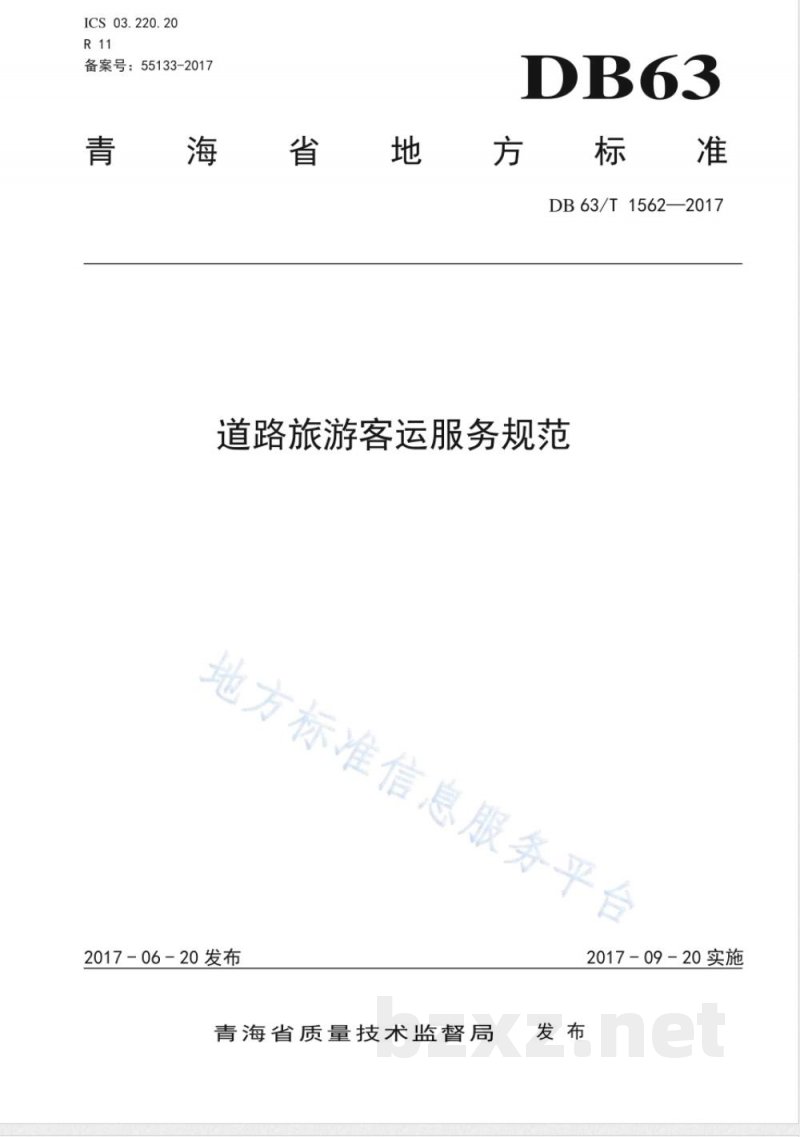 DB63/T 1562-2017道路旅游客运服务规范