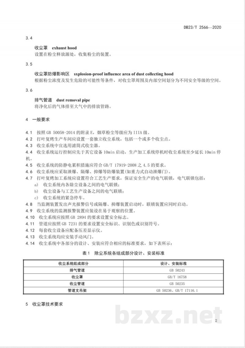 DB23/T 2566-2020打叶复烤收尘技术规范