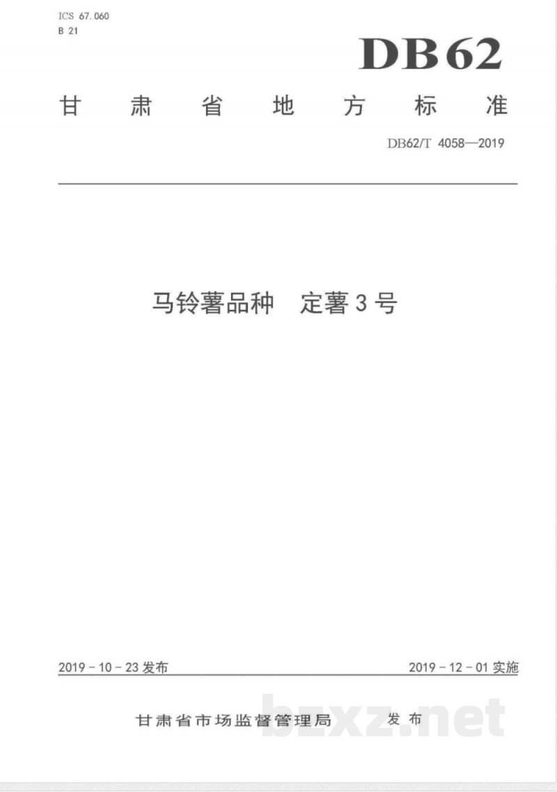 DB62/T 4058-2019马铃薯品种 定薯3 号