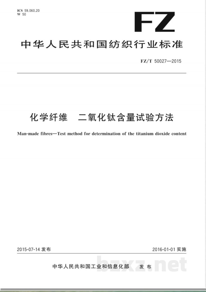 FZ/T 50027-2015化学纤维 二氧化钛含量试验方法 