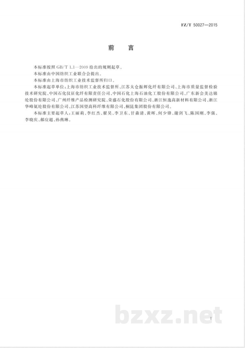 FZ/T 50027-2015化学纤维 二氧化钛含量试验方法 