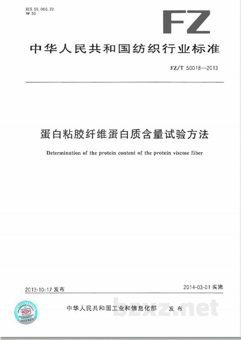FZ/T 50018-2013蛋白粘胶纤维蛋白质含量试验方法 