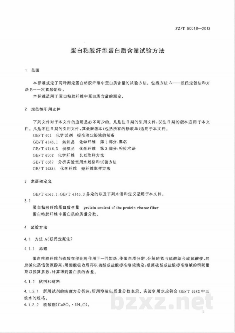 FZ/T 50018-2013蛋白粘胶纤维蛋白质含量试验方法 