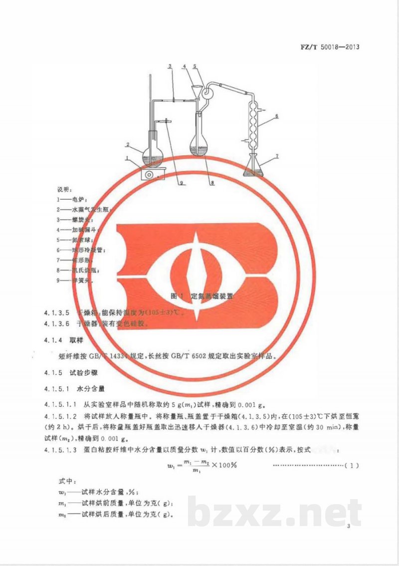 FZ/T 50018-2013蛋白粘胶纤维蛋白质含量试验方法 