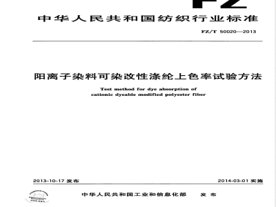 FZ/T 50020-2013阳离子染料可染改性涤纶上色率试验方法 