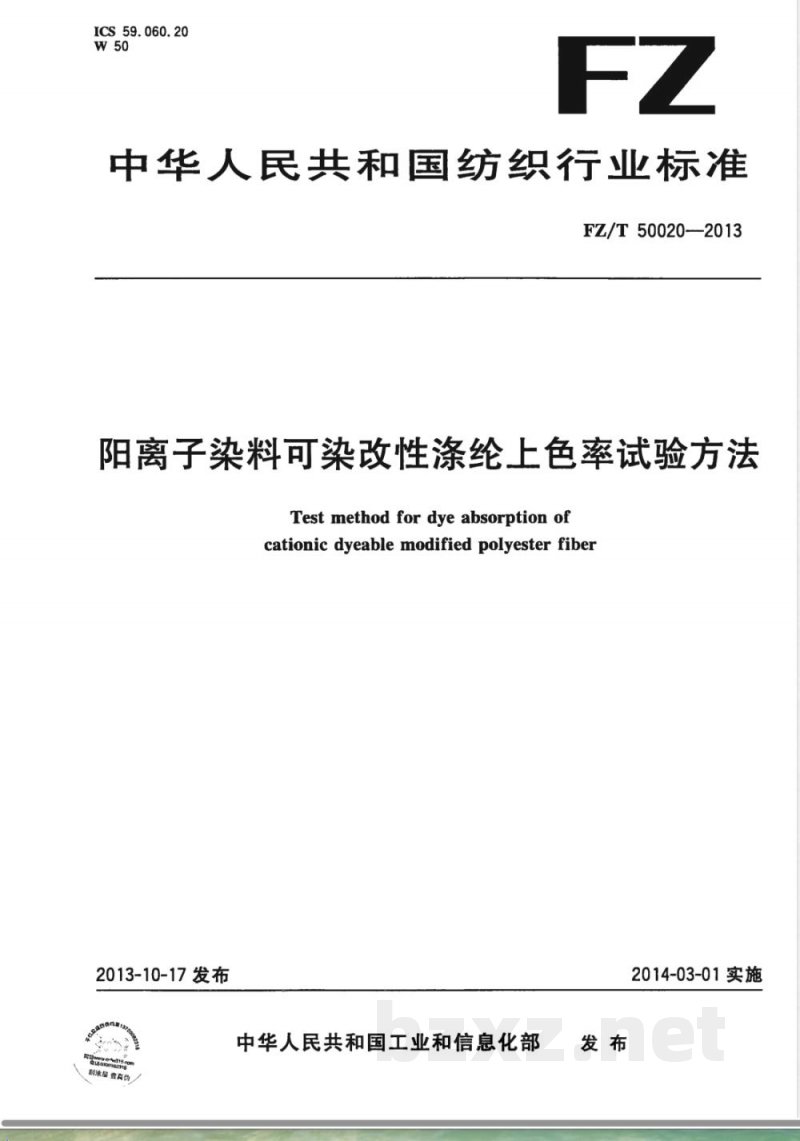 FZ/T 50020-2013阳离子染料可染改性涤纶上色率试验方法 