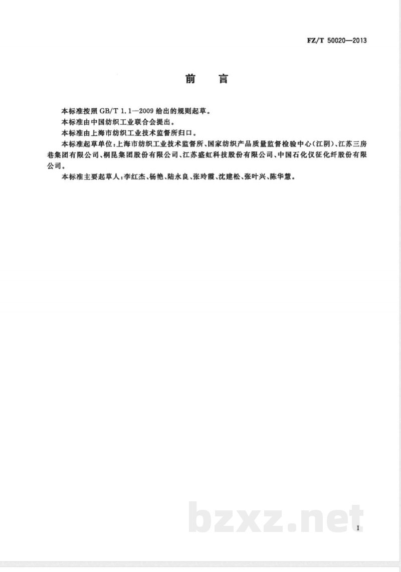 FZ/T 50020-2013阳离子染料可染改性涤纶上色率试验方法 
