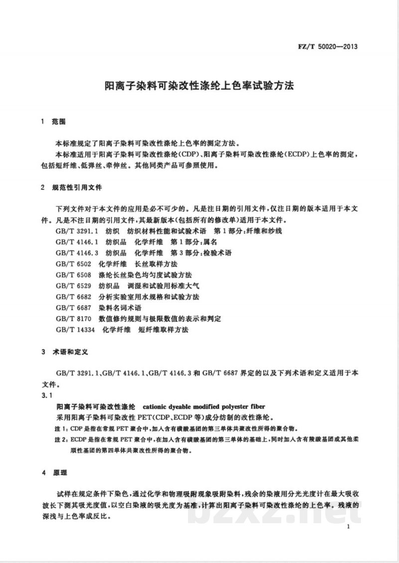 FZ/T 50020-2013阳离子染料可染改性涤纶上色率试验方法 
