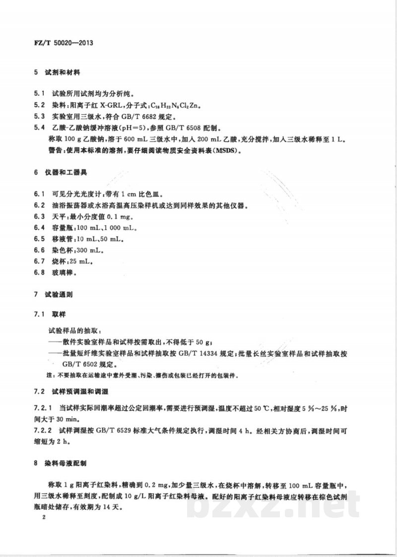FZ/T 50020-2013阳离子染料可染改性涤纶上色率试验方法 