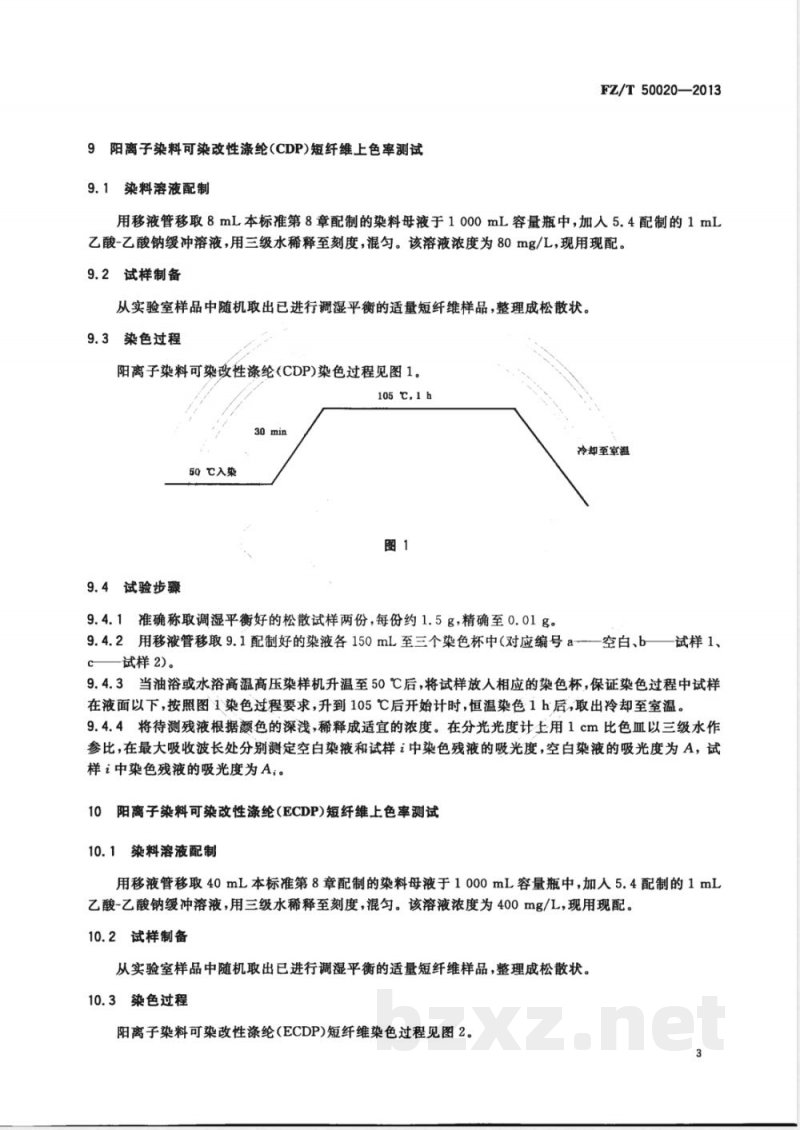 FZ/T 50020-2013阳离子染料可染改性涤纶上色率试验方法 