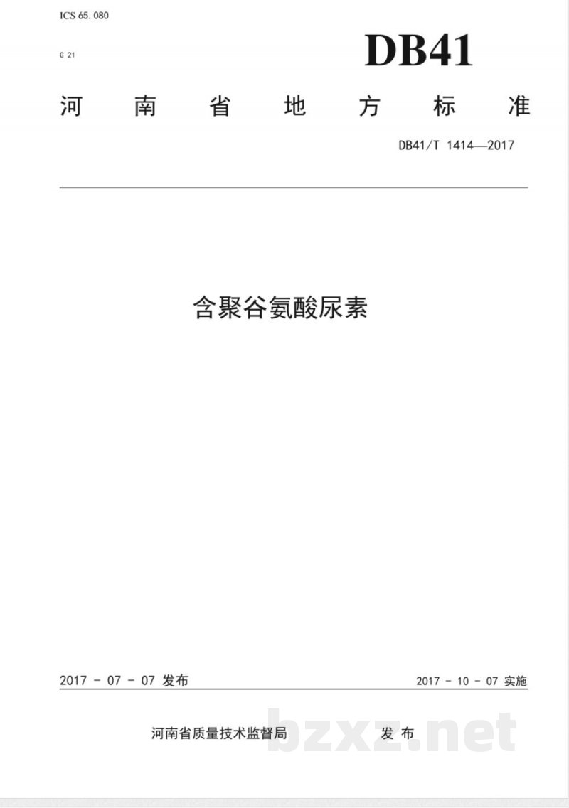 DB41/T 1414-2017含聚谷氨酸尿素