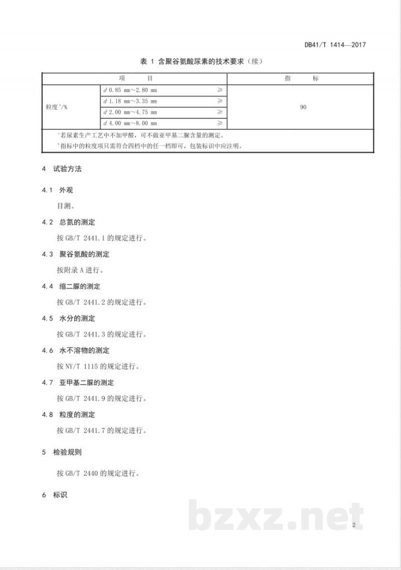 DB41/T 1414-2017含聚谷氨酸尿素
