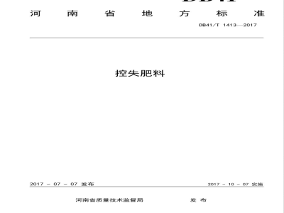 DB41/T 1413-2017控失肥料